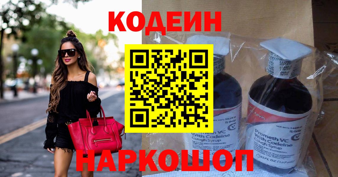 Кодеин Purple Drank  Вход с VPN  Лениногорск 