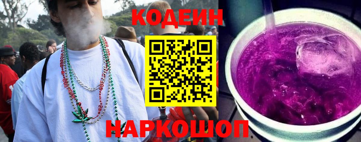 Кодеиновый сироп Lean Purple Drank Лениногорск